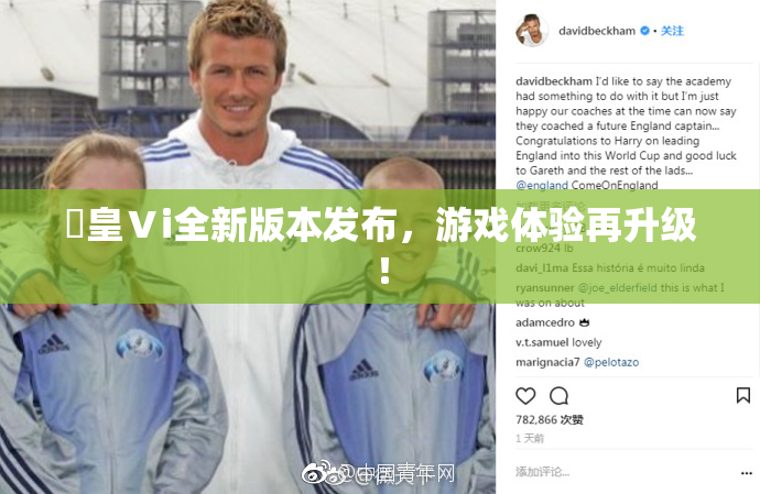 嘼皇Ⅴi全新版本发布，游戏体验再升级！