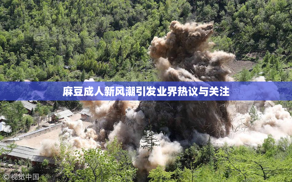 麻豆成人新风潮引发业界热议与关注