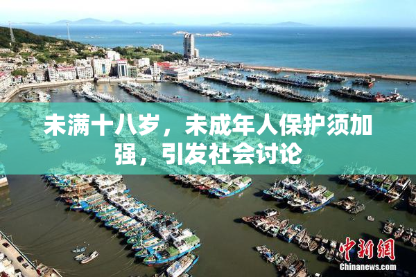 未满十八岁，未成年人保护须加强，引发社会讨论