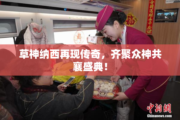 草神纳西再现传奇，齐聚众神共襄盛典！