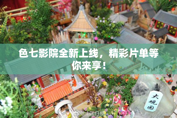 色七影院全新上线，精彩片单等你来享！