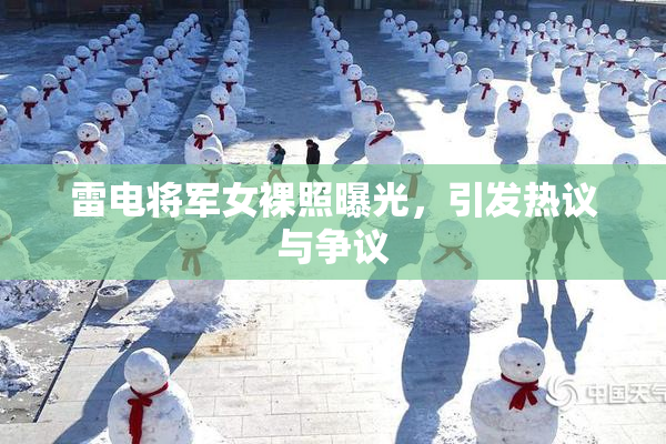 雷电将军女裸照曝光，引发热议与争议