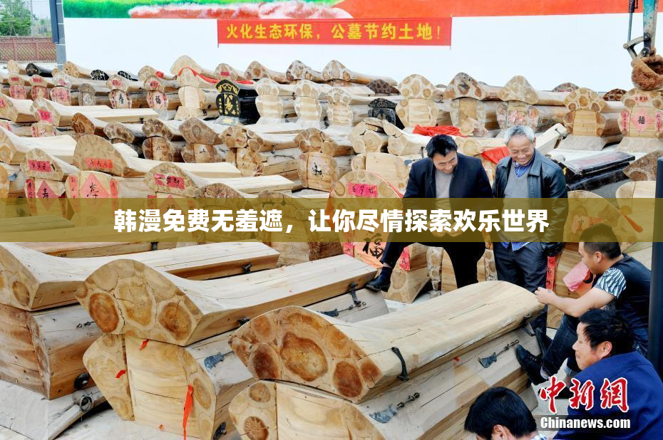 韩漫免费无羞遮，让你尽情探索欢乐世界