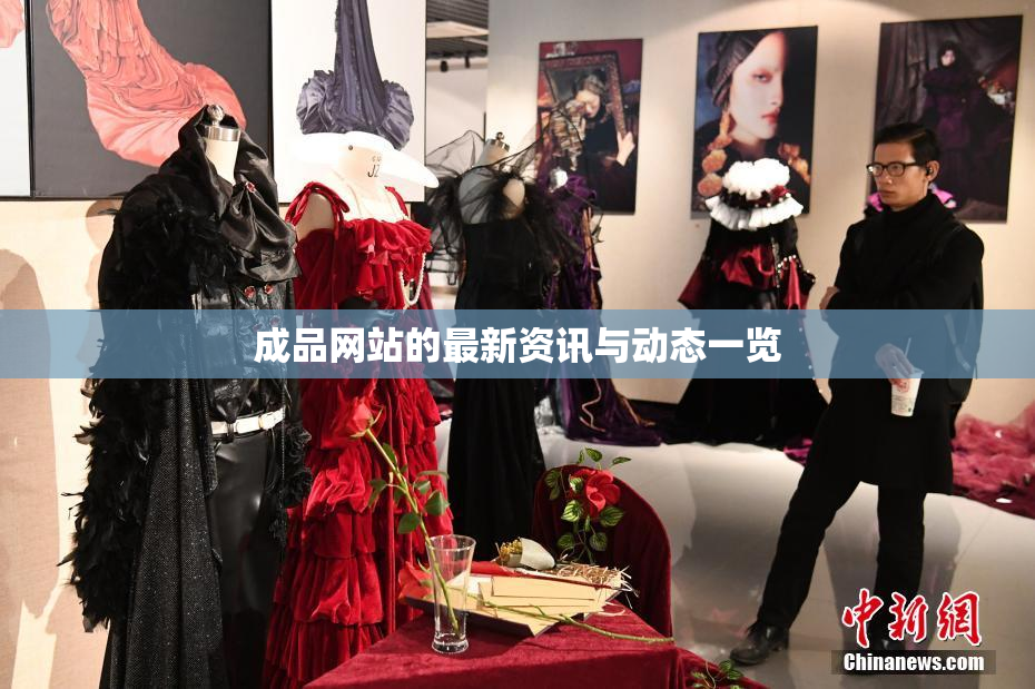 成品网站的最新资讯与动态一览
