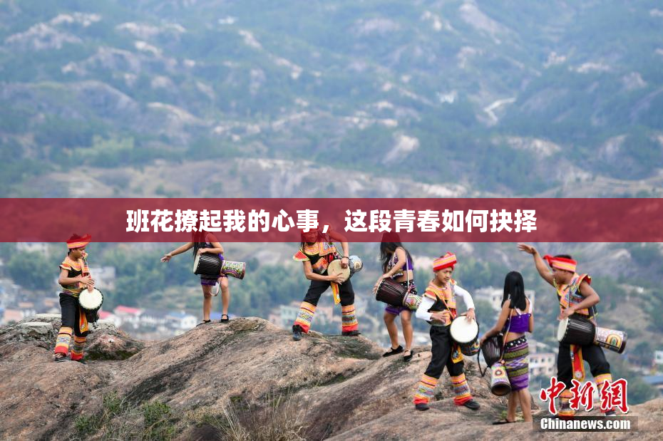 班花撩起我的心事，这段青春如何抉择