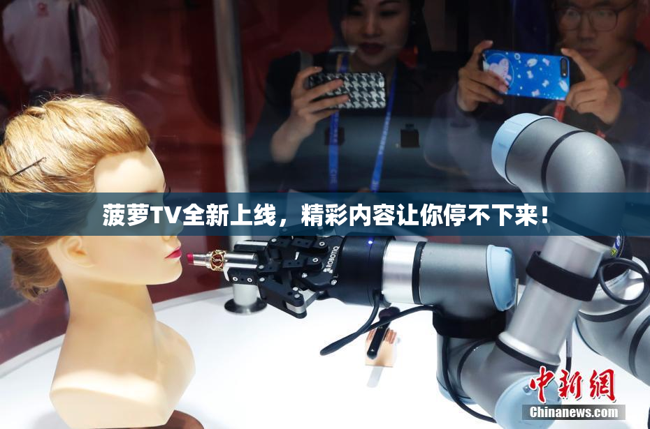 菠萝TV全新上线，精彩内容让你停不下来！