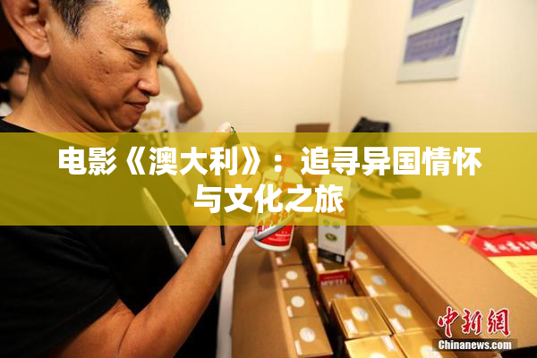 电影《澳大利》：追寻异国情怀与文化之旅
