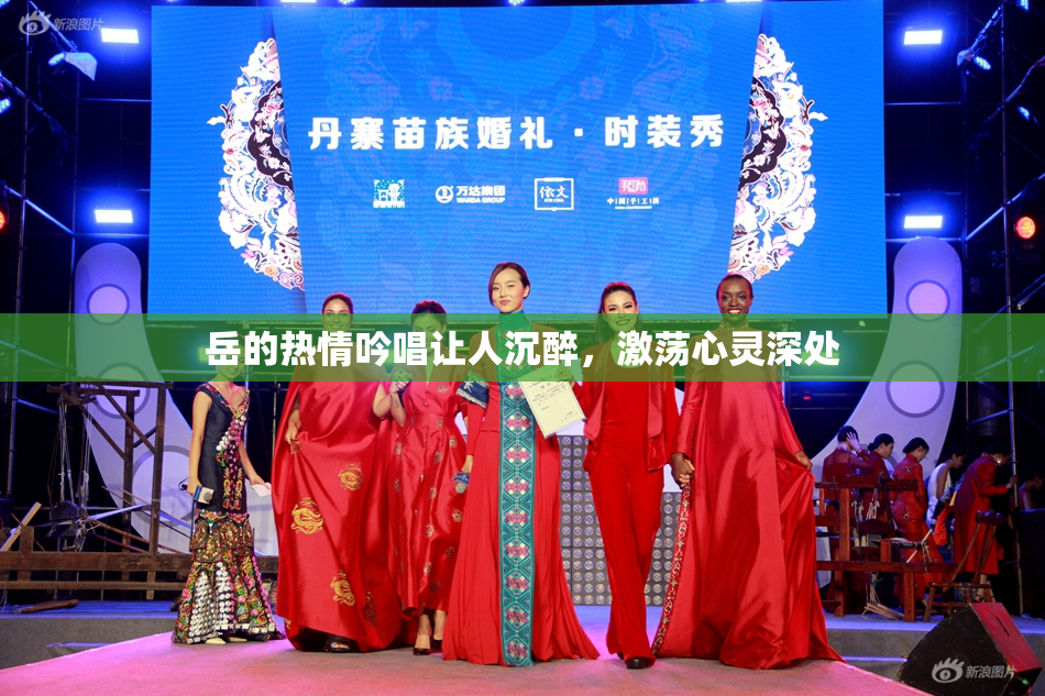 岳的热情吟唱让人沉醉，激荡心灵深处