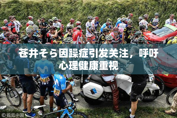 苍井そら因躁症引发关注，呼吁心理健康重视