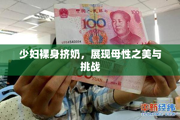 少妇裸身挤奶，展现母性之美与挑战