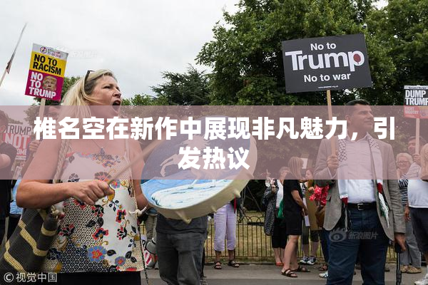 椎名空在新作中展现非凡魅力，引发热议