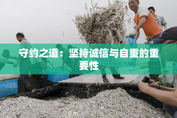 守约之道：坚持诚信与自重的重要性