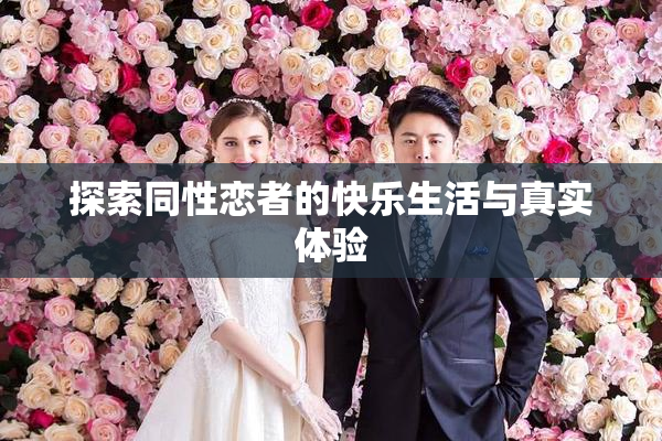 探索同性恋者的快乐生活与真实体验