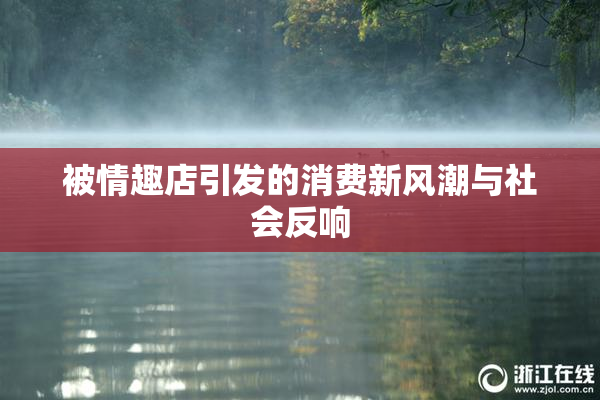 被情趣店引发的消费新风潮与社会反响
