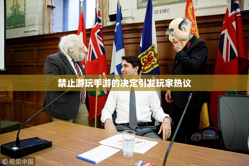禁止游玩手游的决定引发玩家热议