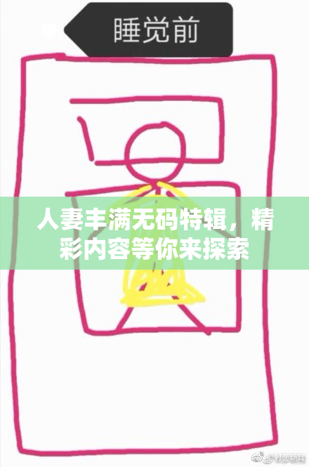 人妻丰满无码特辑，精彩内容等你来探索