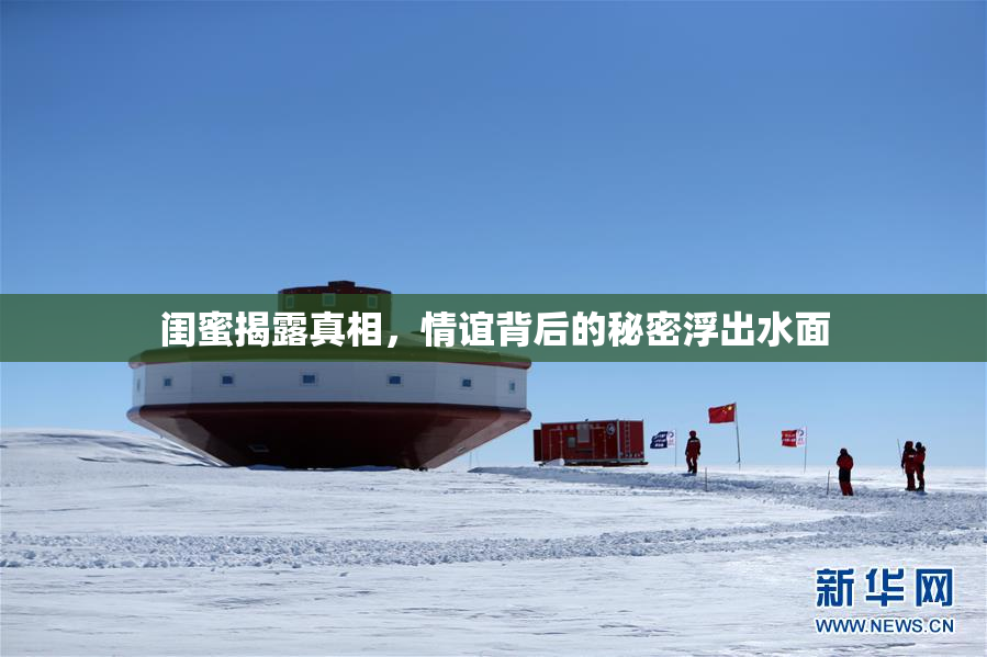 闺蜜揭露真相，情谊背后的秘密浮出水面