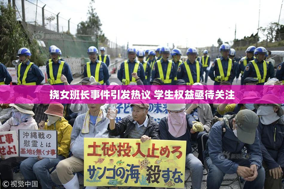 挠女班长事件引发热议 学生权益亟待关注
