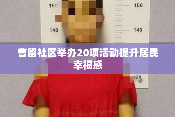 曹留社区举办20项活动提升居民幸福感