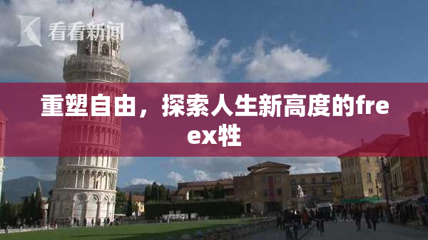 重塑自由，探索人生新高度的freex牲