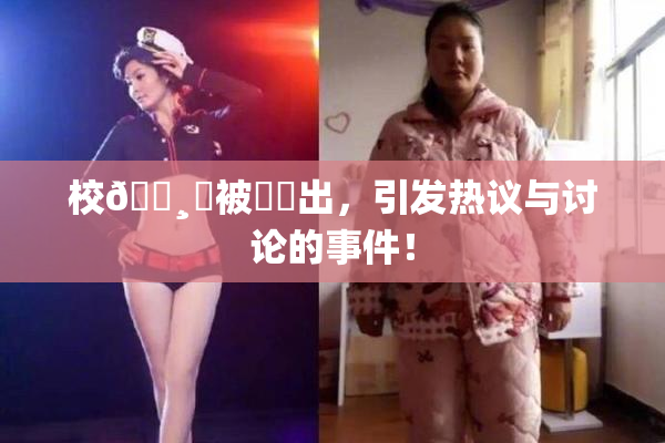 校🌸‌被❌‌出，引发热议与讨论的事件！