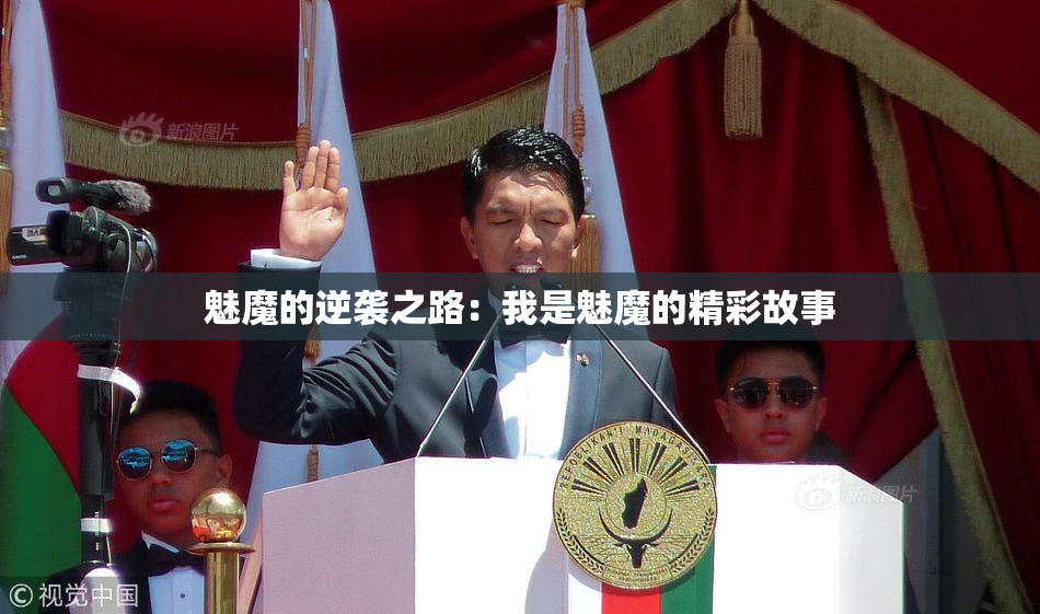 魅魔的逆袭之路：我是魅魔的精彩故事