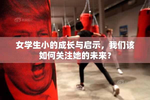 女学生小的成长与启示，我们该如何关注她的未来？