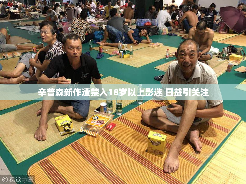 辛普森新作遭禁入18岁以上影迷 日益引关注