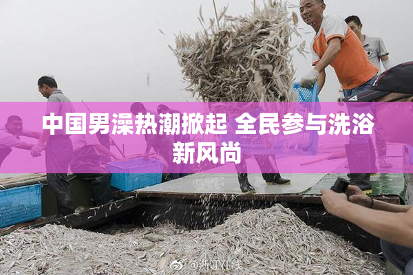 中国男澡热潮掀起 全民参与洗浴新风尚