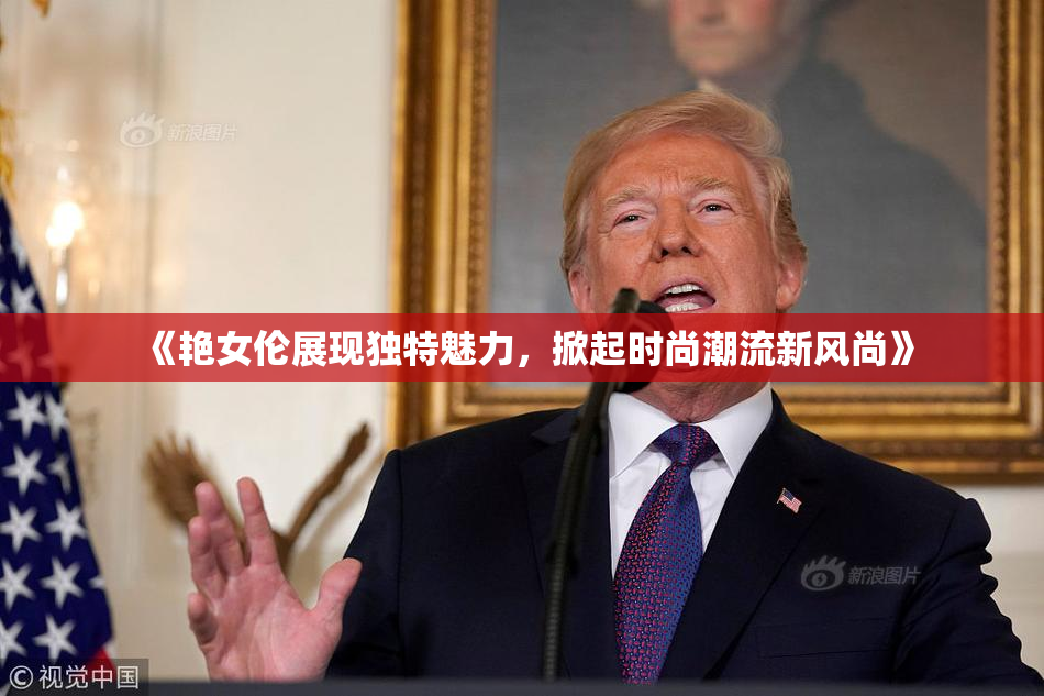 《艳女伦展现独特魅力，掀起时尚潮流新风尚》