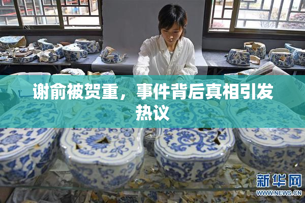 谢俞被贺重，事件背后真相引发热议