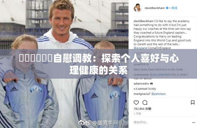 ❌‌❌‌❌‌自慰调教：探索个人喜好与心理健康的关系