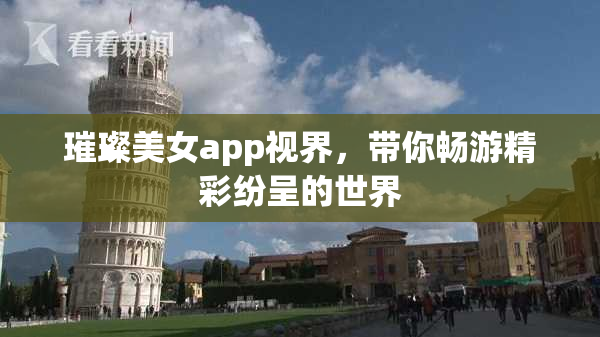 璀璨美女app视界，带你畅游精彩纷呈的世界
