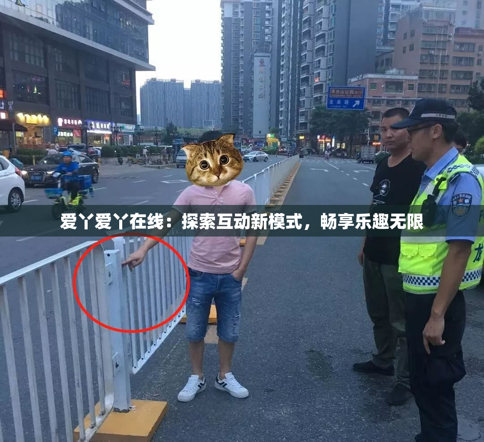 爱丫爱丫在线：探索互动新模式，畅享乐趣无限
