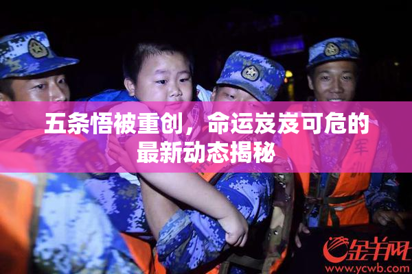五条悟被重创，命运岌岌可危的最新动态揭秘