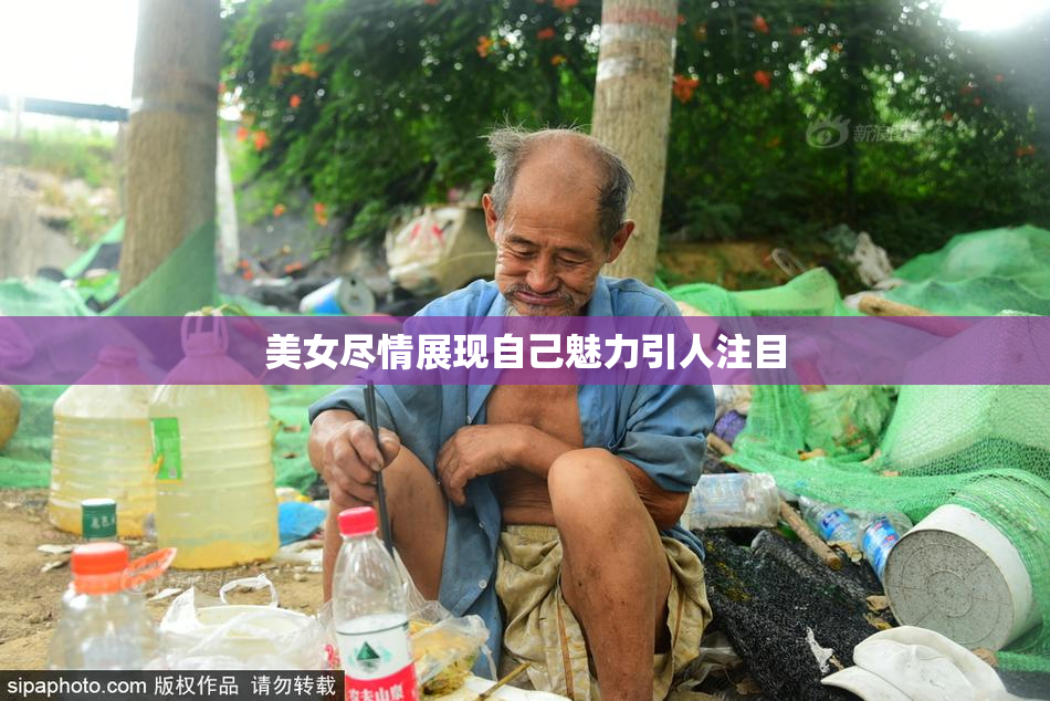 美女尽情展现自己魅力引人注目