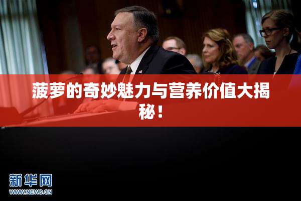 菠萝的奇妙魅力与营养价值大揭秘！