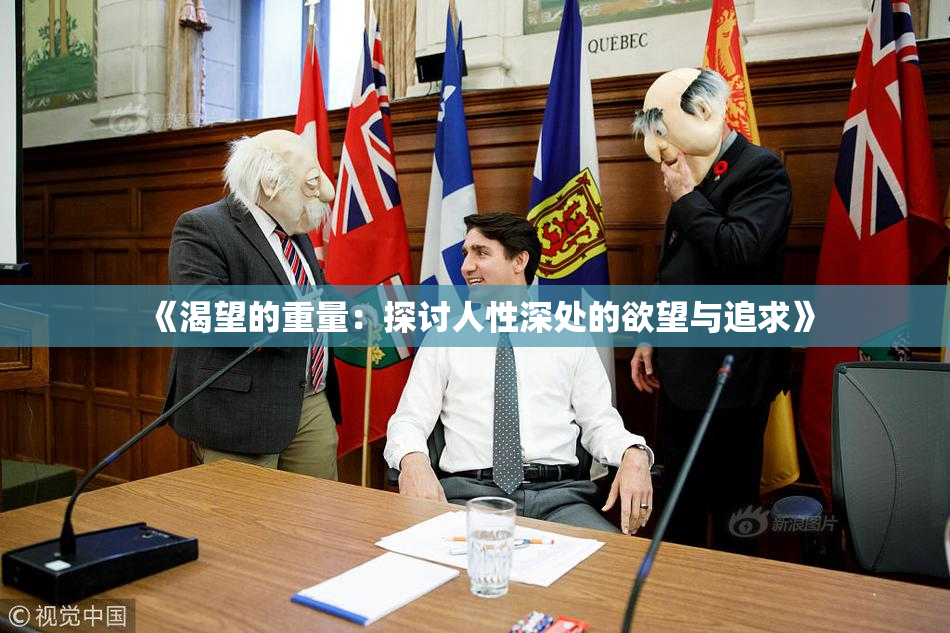 《渴望的重量：探讨人性深处的欲望与追求》
