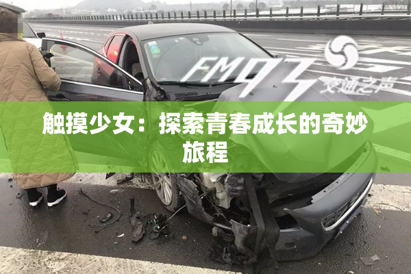 触摸少女：探索青春成长的奇妙旅程