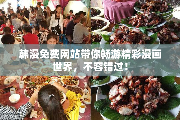 韩漫免费网站带你畅游精彩漫画世界，不容错过！
