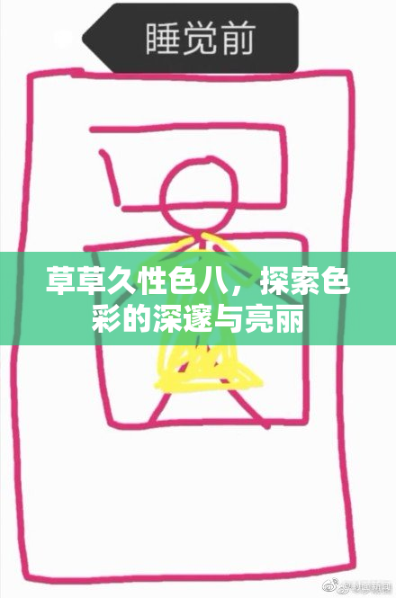 草草久性色八，探索色彩的深邃与亮丽