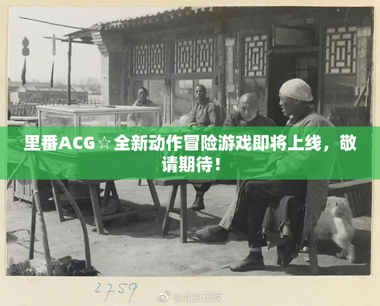 里番ACG☆全新动作冒险游戏即将上线，敬请期待！