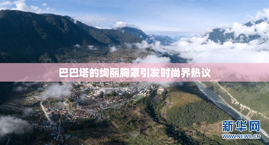 巴巴塔的绚丽胸罩引发时尚界热议