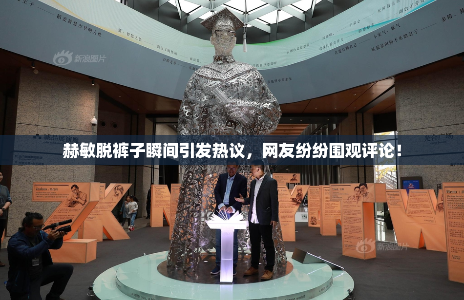 赫敏脱裤子瞬间引发热议，网友纷纷围观评论！