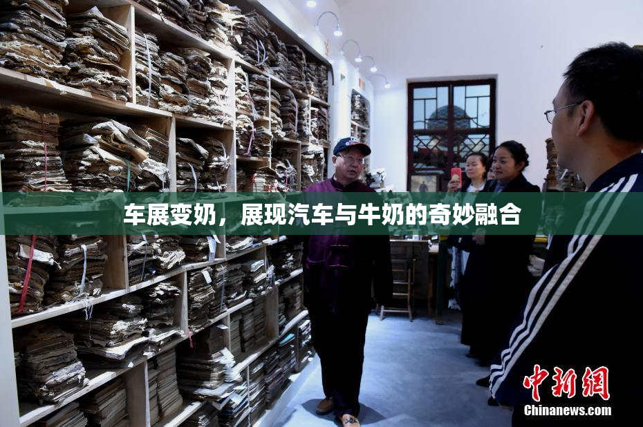 车展变奶，展现汽车与牛奶的奇妙融合