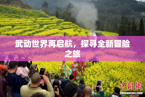 武动世界再启航，探寻全新冒险之旅