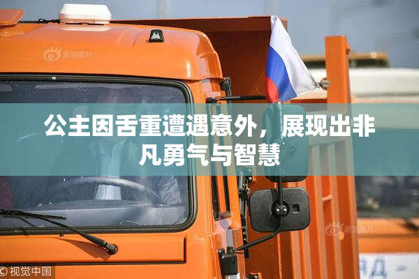 公主因舌重遭遇意外，展现出非凡勇气与智慧