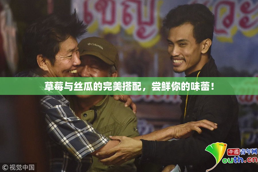 草莓与丝瓜的完美搭配，尝鲜你的味蕾！