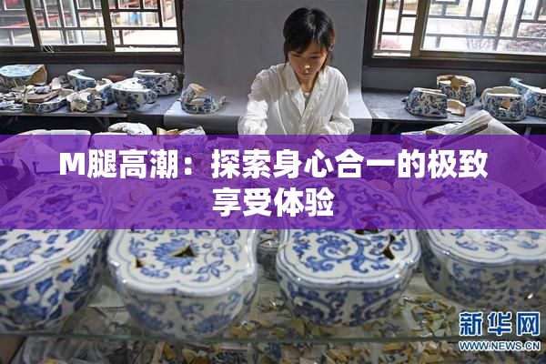 M腿高潮：探索身心合一的极致享受体验