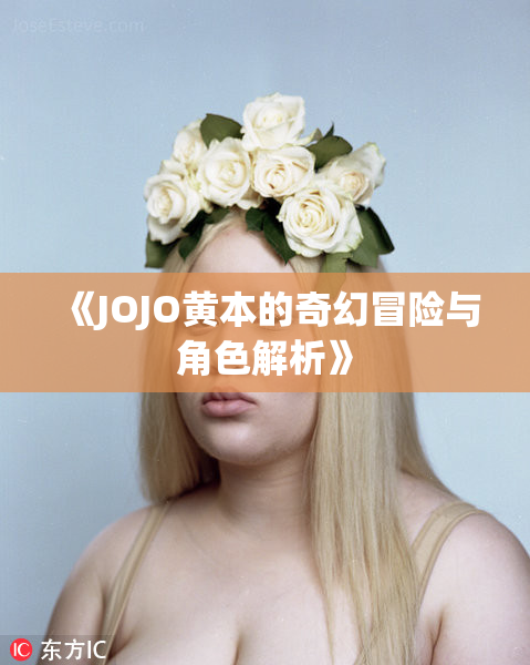 《JOJO黄本的奇幻冒险与角色解析》